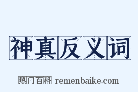 神真反义词是什么意思的图片